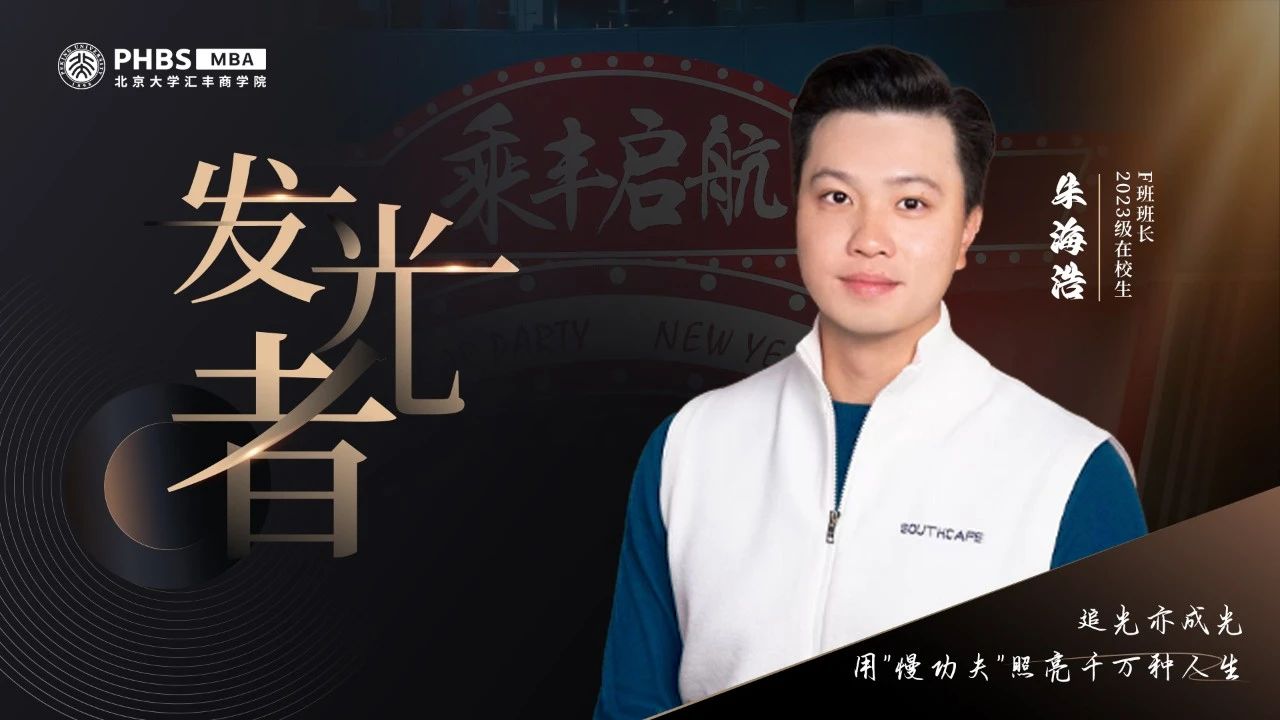 北大匯豐MBA 發(fā)光者丨朱海浩：追光亦成光，用