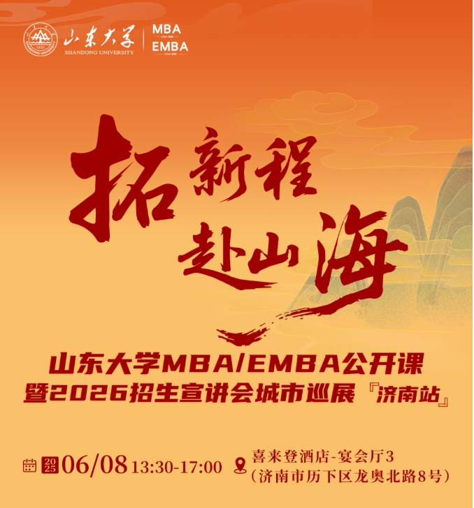 活動報名 | 山東大學(xué)MBA/EMBA公開課暨2026招生宣講會城市巡展·濟南站重磅啟幕！