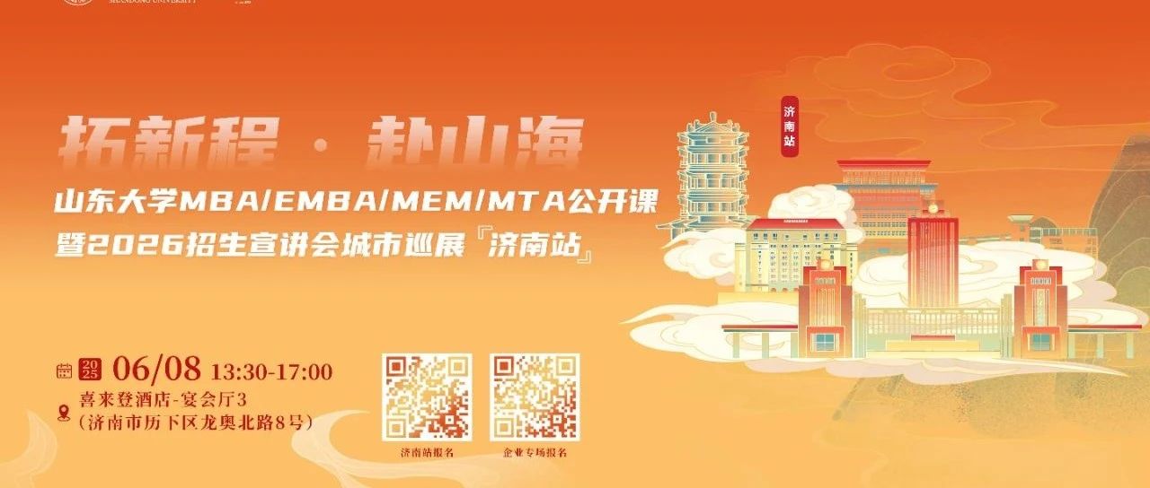 活動(dòng)報(bào)名 | 山東大學(xué)MBA/EMBA公開課暨2026招生宣講會(huì)城市巡展·濟(jì)南站重磅啟幕！