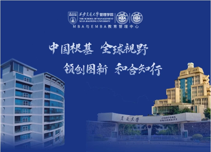 西安交大MBA/EMBA項目2026年招生政策發(fā)布會報名！