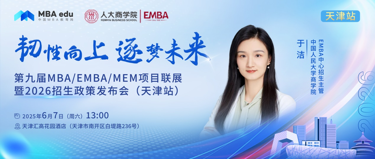 預(yù)告 | 中國人民大學商學院EMBA邀你參加第九屆MBA項目聯(lián)展暨2026招生政策發(fā)布會(天津站)