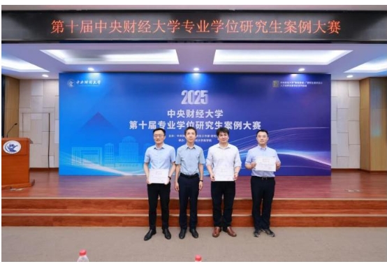 提質(zhì)拔尖 分類培養(yǎng) 財經(jīng)思創(chuàng) 賽事育人 ——第十屆中央財經(jīng)大學(xué)專業(yè)學(xué)位研究生案例大賽暨頒獎典禮成功舉辦