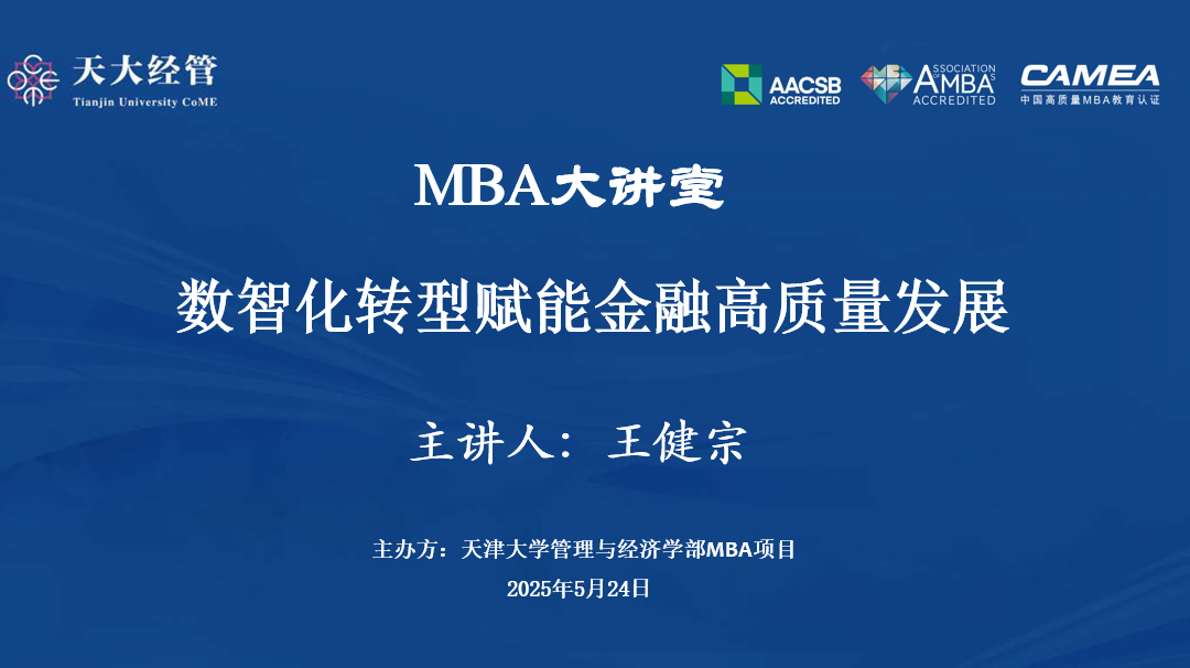 講座回顧|天津大學(xué)MBA產(chǎn)教融合數(shù)智化轉(zhuǎn)型賦能金融高質(zhì)量發(fā)展學(xué)術(shù)講座成功舉辦