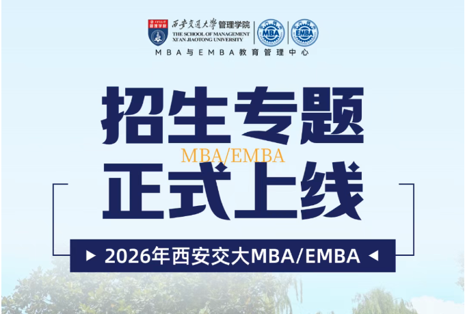 2026西安交通大學MBA與EMBA招生專題上線！