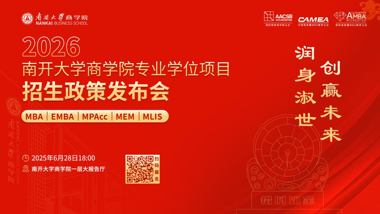 2026南開大學商學院專業(yè)學位項目招生政策發(fā)布會啟程在即，進無止境！