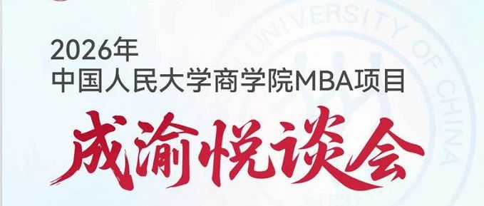 人大商學(xué)院 悅談成渝 | 7月3-4日雙城起航，歡迎考生！