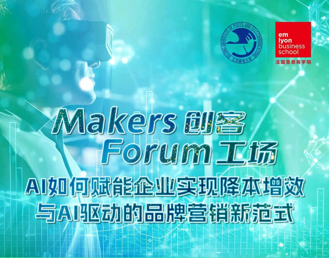 法國里昂商學院丨Makers Forum創(chuàng)客工場圓滿收官，AI如何賦能企業(yè)實現(xiàn)降本增效與AI驅(qū)動的品牌營銷新范式