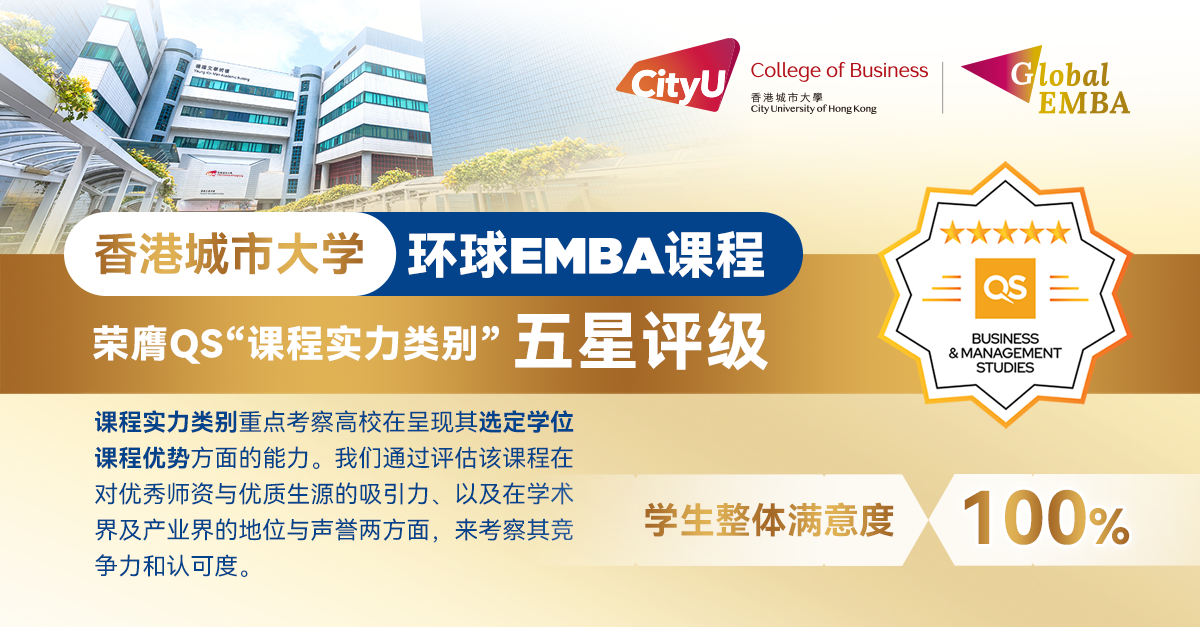 恭喜！港城大環(huán)球EMBA課程榮獲QS“課程實力類別”五星評級！