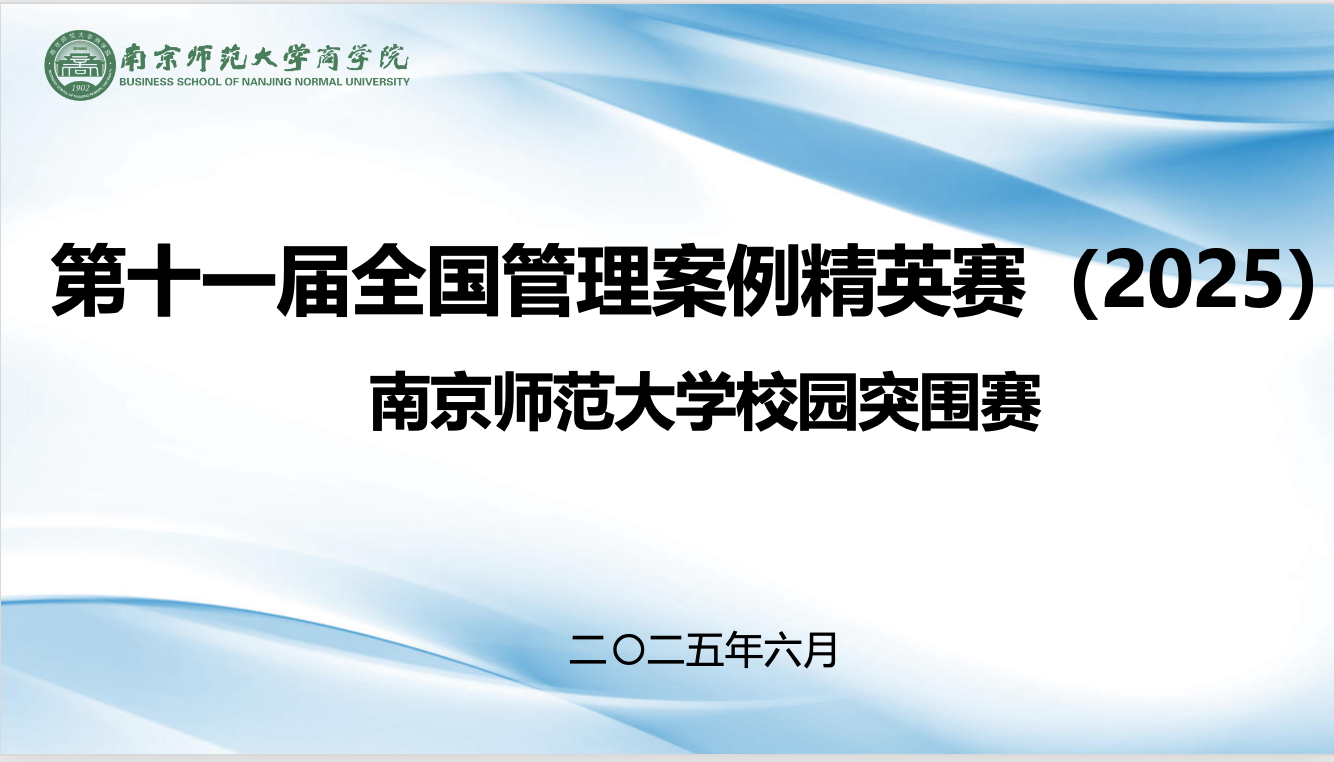 南京師范大學商學院成功舉辦第十一屆全國管理案例精英賽（2025）校園突圍賽