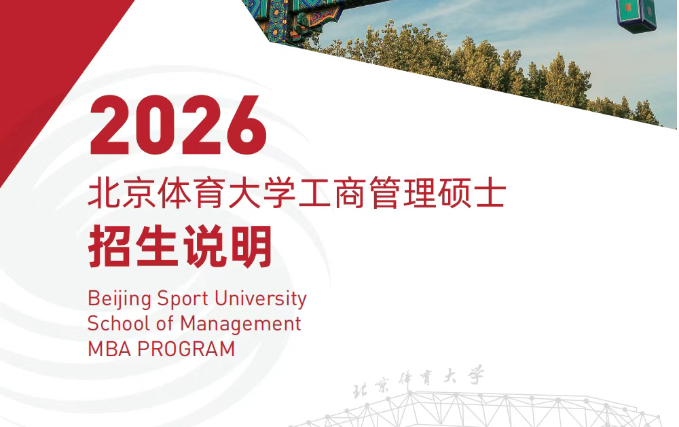 2026年北京體育大學(xué)工商管理碩士（MBA）招生說明