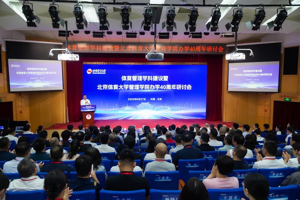 北京體育大學(xué)舉辦體育管理學(xué)科建設(shè)暨管理學(xué)院辦學(xué)40周年研討會
