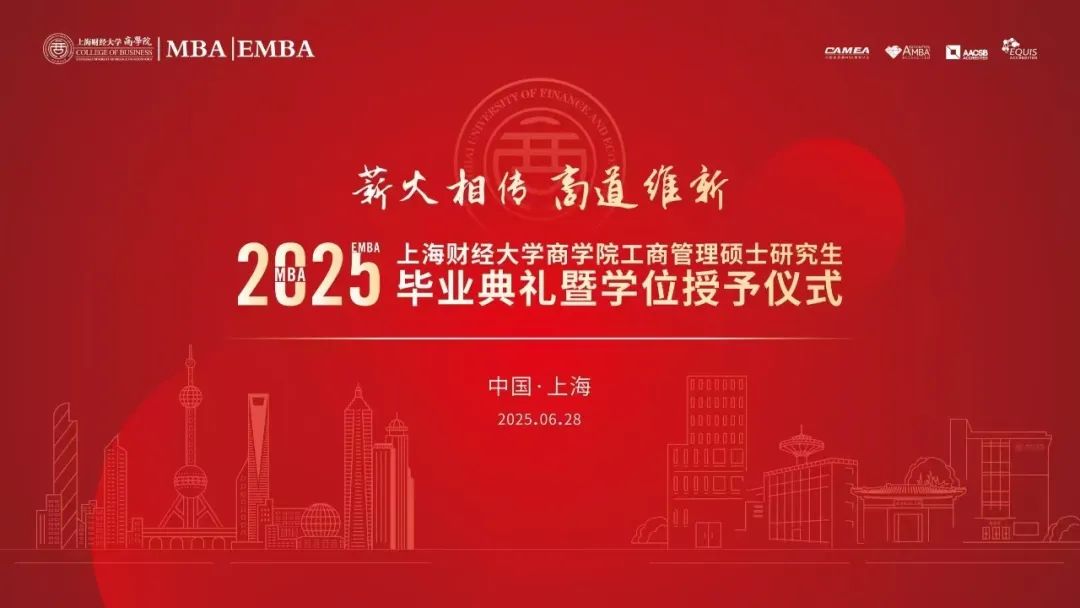上海財經(jīng)大學商學院2025屆MBA/EMBA畢業(yè)典禮暨學位授予儀式隆重舉行