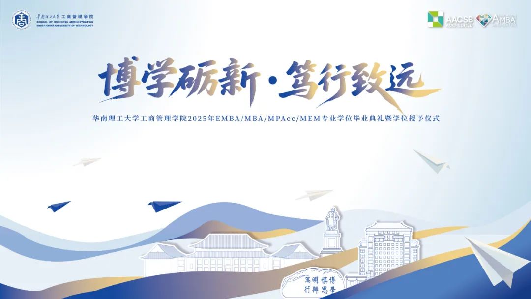 畢業(yè)季 | 博學礪新，篤行致遠——華南理工大學工商管理學院2025年專業(yè)學位畢業(yè)典禮暨學位授予儀式圓滿舉行