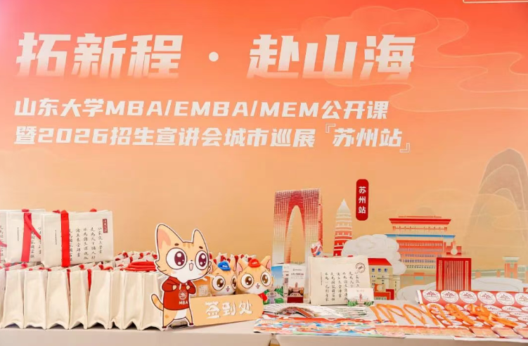 精彩回顧 | 山東大學MBA/EMBA/MEM公開課暨2026招生宣講會城市巡展·蘇州站舉辦