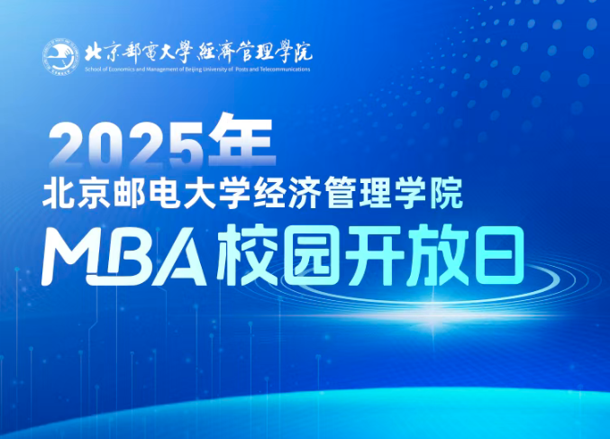 預(yù)見未來，智匯“郵 ”你 I 2025年北京郵電大學(xué)經(jīng)濟管理學(xué)院首場MBA校園開放日即將舉行