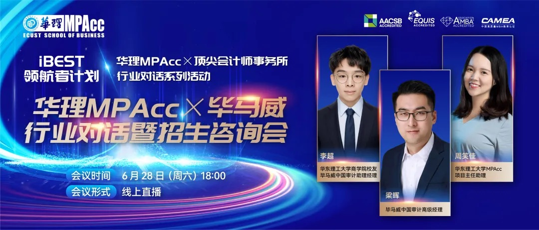 活動回顧 | 華理MPAcc×畢馬威行業(yè)對話暨招生咨詢會圓滿落幕：巔峰對話解鎖行業(yè)密碼，精英領(lǐng)航賦能職業(yè)未來
