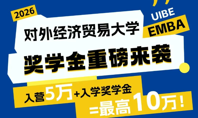 對外EMBA獎學金100%全覆蓋！最高10萬！