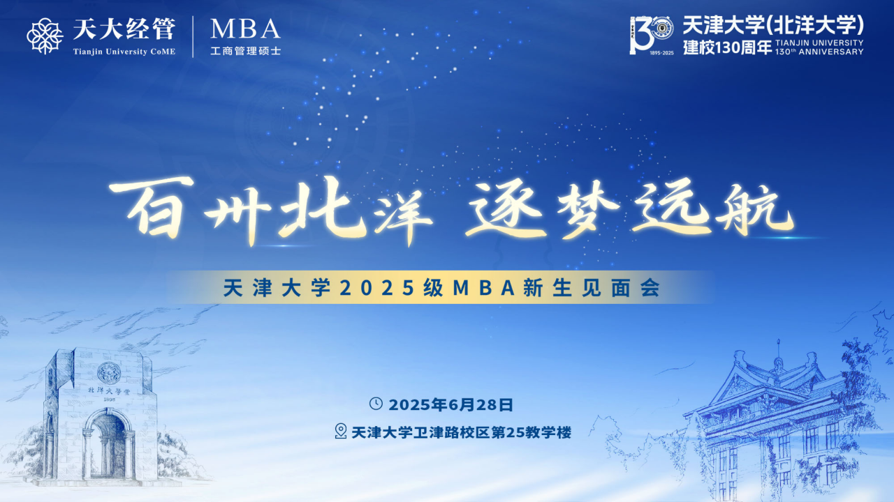 “百卅北洋 逐夢遠航” | 天津大學2025級MBA新生見面會圓滿舉行