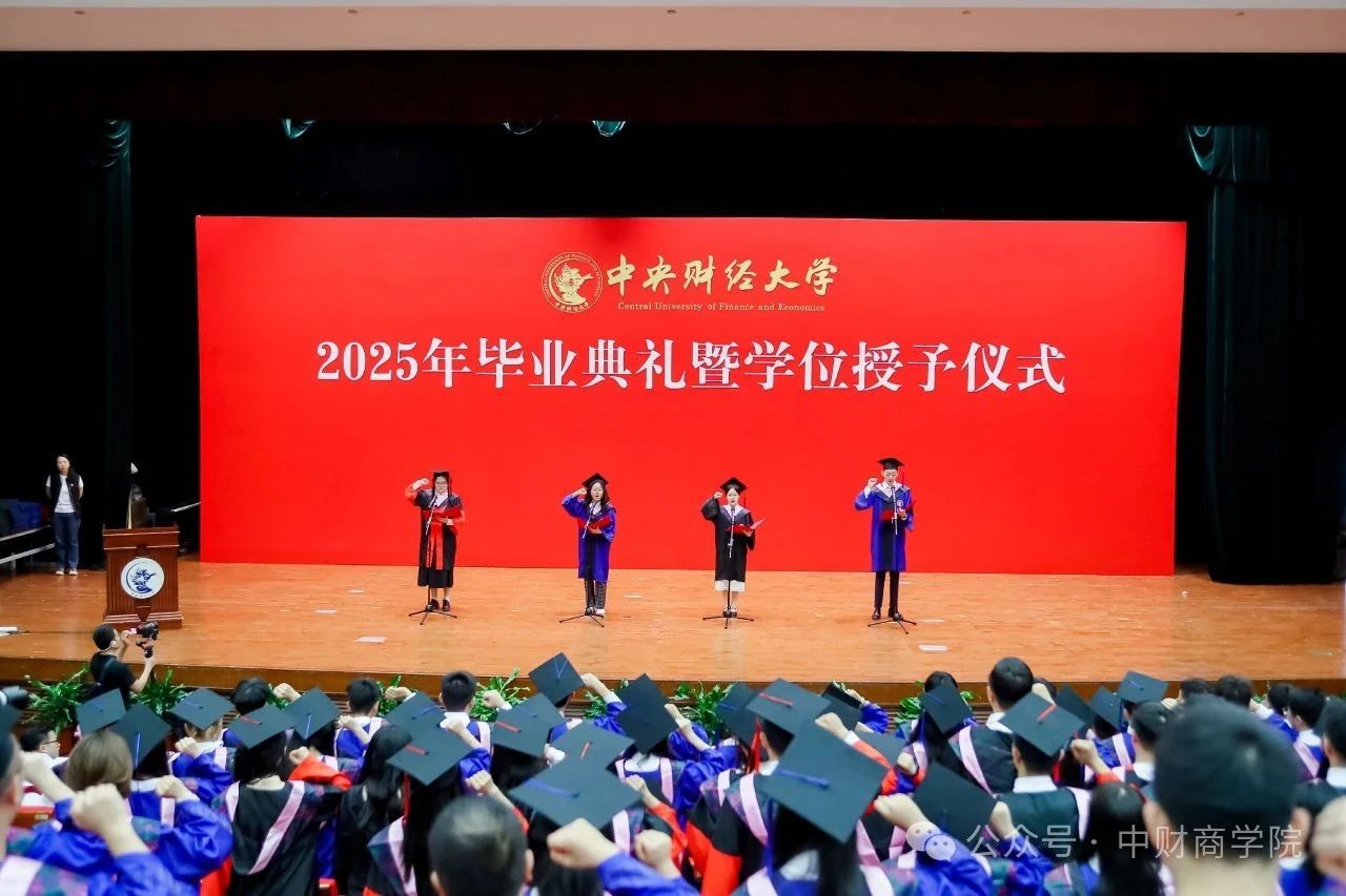 中央財經(jīng)大學(xué)商學(xué)院2025年畢業(yè)典禮暨學(xué)位授予儀式隆重舉行