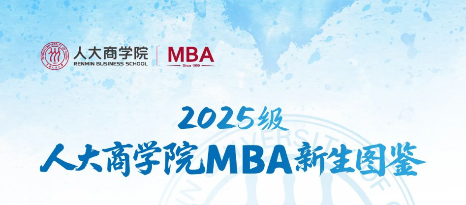 乘風(fēng)逐夢 共啟新章 | 2025級MBA新生圖鑒重磅登場！