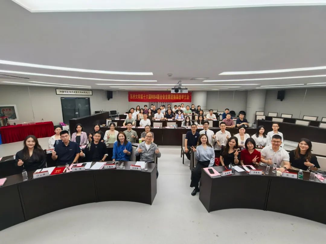 蘇州大學(xué)MBA聯(lián)合會第十六屆主席團換屆選舉圓滿落幕