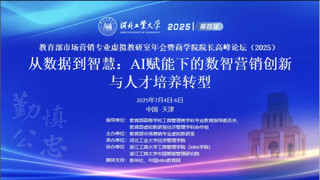 教育部市場營銷專業(yè)虛擬教研室第四屆年會暨商學(xué)院院長高峰論壇（2025）成功召開