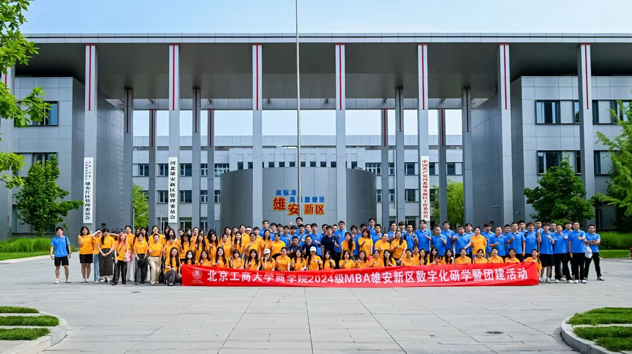 觸摸數(shù)字脈搏，錘煉團隊智慧 | 北京工商大學(xué)MBA雄安新區(qū)數(shù)字化研學(xué)活動圓滿收官