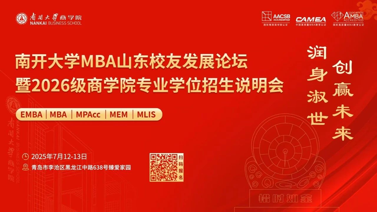 南開大學(xué)MBA山東校友發(fā)展論壇暨2026級商學(xué)院專業(yè)學(xué)位招生說明會，官宣啦！
