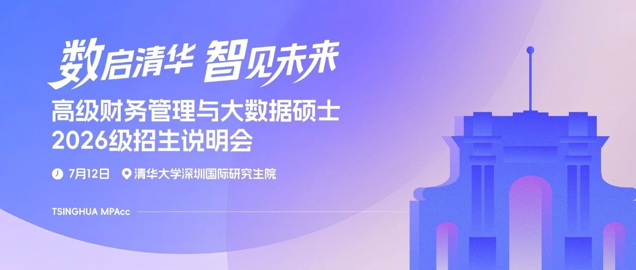 倒計時1天｜清華經(jīng)管高級財務(wù)管理與大數(shù)據(jù)碩士2026級招生說明會