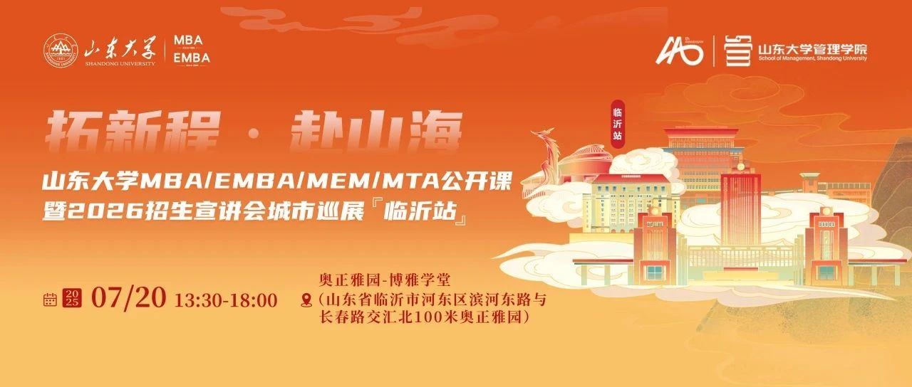 7月20日 @臨沂 | 山東大學(xué)MBA/EMBA/MEM/MTA公開課暨2026招生宣講會城市巡展