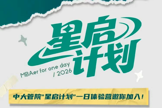 “星啟計劃”：MBA&MPAcc一日體驗營！中大管院邀你遇見未來