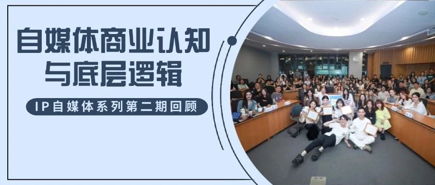 自媒體時代，每位復旦MBA同學都可以是超級IP！