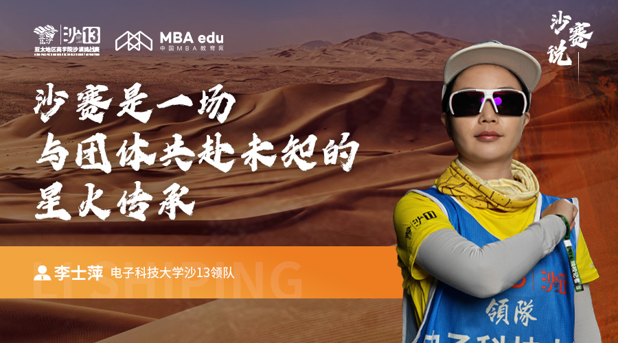 沙賽說｜電子科技大學沙13領隊李士萍：沙賽是一場與團體共赴未知的星火傳承