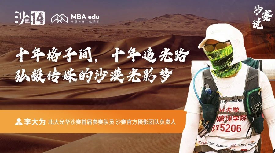 沙賽說｜北大光華李大為：十年格子間，十年追光路；弘毅傳媒的沙漠光影夢