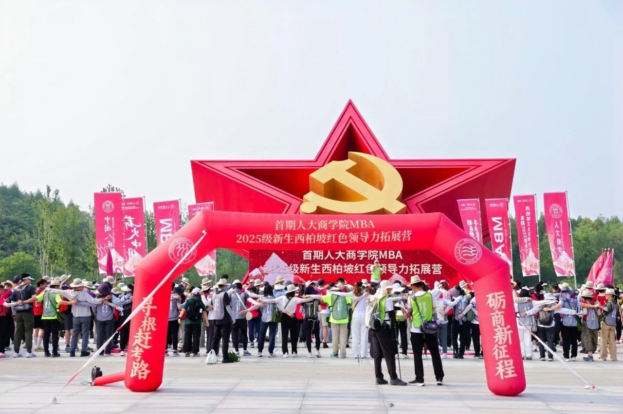 尋根趕考礪商志 紅色領(lǐng)航啟新程 | 首屆人大商學(xué)院2025級(jí)MBA新生西柏坡領(lǐng)導(dǎo)力拓展?fàn)I圓滿收官！