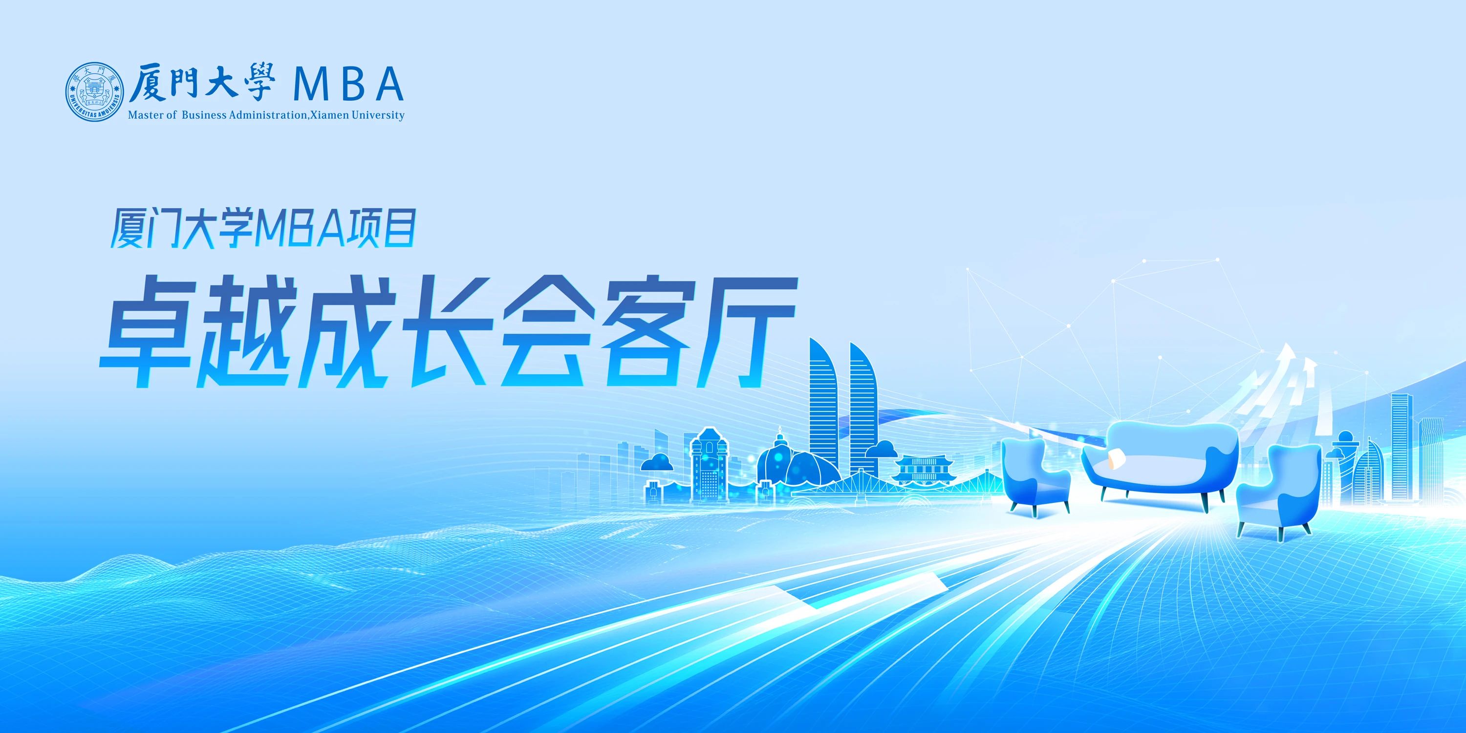 2026入學(xué)廈大MBA卓越成長會(huì)客廳【福州站】嘉賓提前發(fā)布，快來預(yù)約！