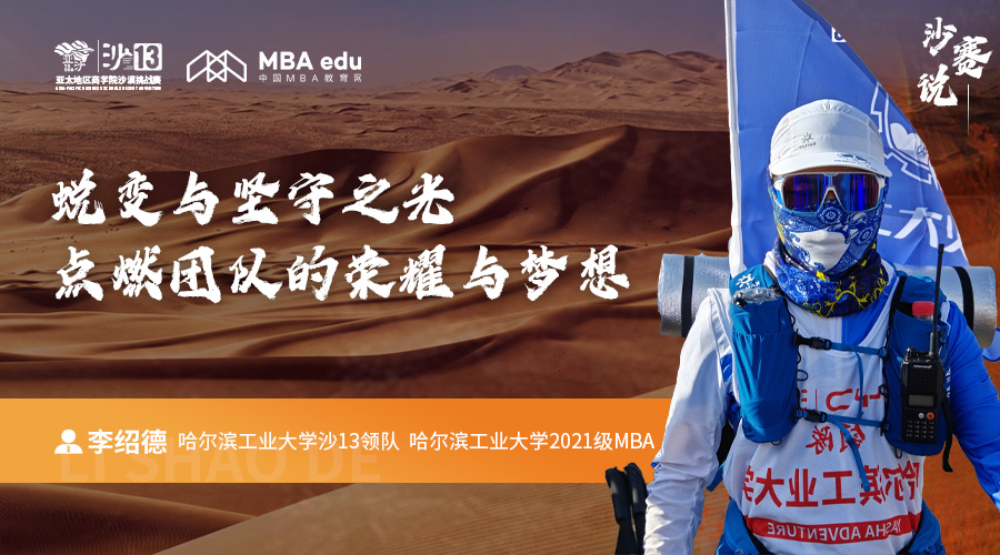 沙賽說｜哈爾濱工業(yè)大學MBA李紹德：蛻變與堅守之光，點燃團隊的榮耀與夢想