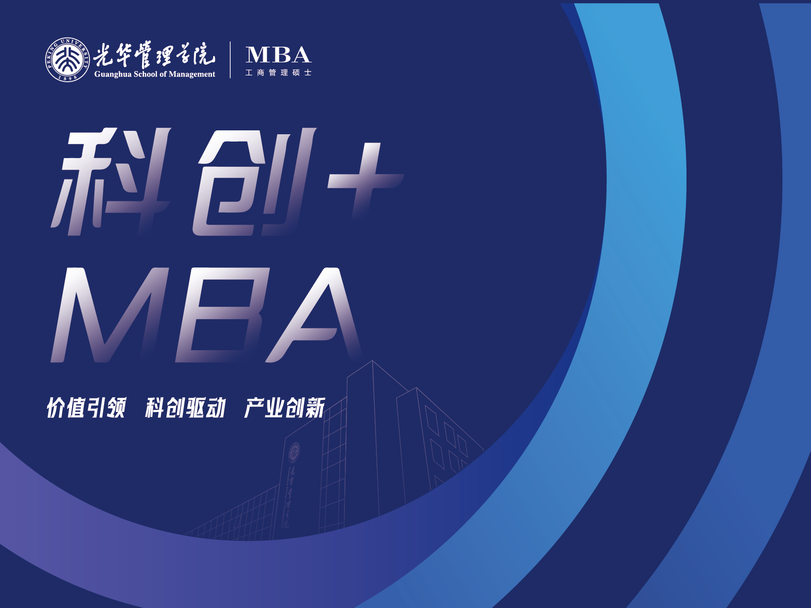 2026年北大光華科創(chuàng)+MBA項(xiàng)目招生說明