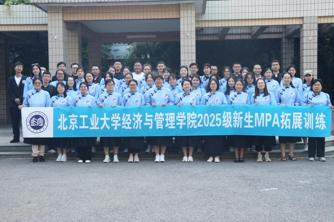熔煉團(tuán)隊(duì)啟新程，經(jīng)管新銳展風(fēng)華——北京工業(yè)大學(xué)2025級MBA/MPA新生拓展課程紀(jì)實(shí)