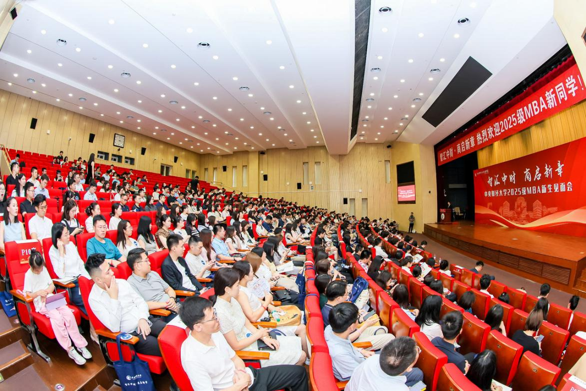 智匯中財 商啟新章丨中央財經(jīng)大學(xué)商學(xué)院2025級 MBA新生見面會順利舉辦