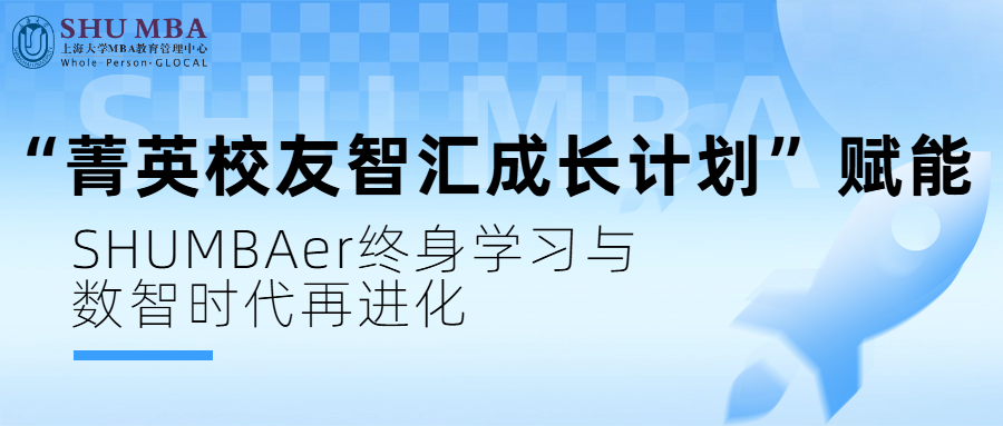 上海大學(xué) MBA 中心啟動(dòng) “菁英校友智匯成長(zhǎng)計(jì)劃” 賦能 SHUMBAer終身學(xué)習(xí)與數(shù)智時(shí)代再進(jìn)化