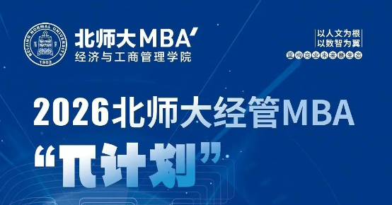 9月7日 | 2026北師大經(jīng)管MBA“π計(jì)劃”第四期申請(qǐng)開(kāi)始