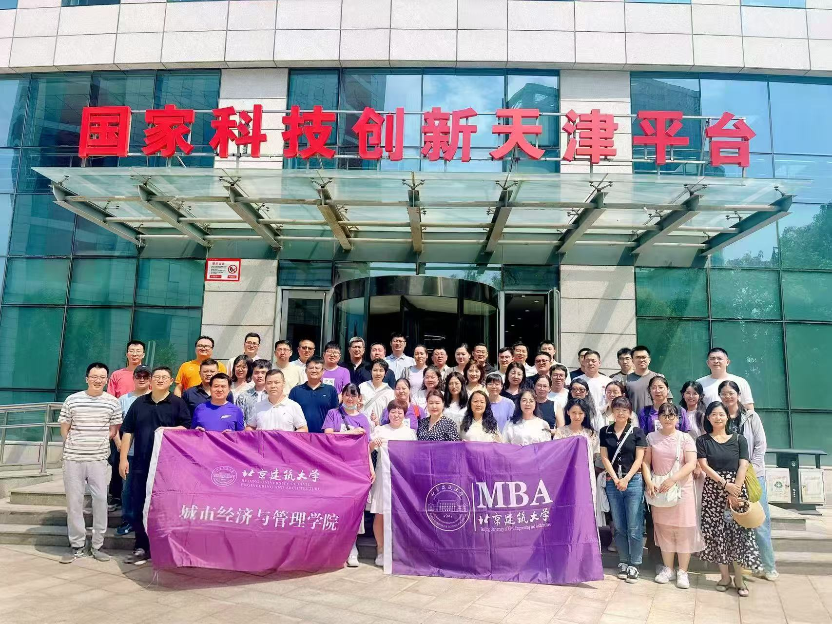 北京建筑大學(xué)經(jīng)管學(xué)院MBA天津研學(xué)之旅：探索濱海新區(qū)的城市創(chuàng)新與智慧發(fā)展