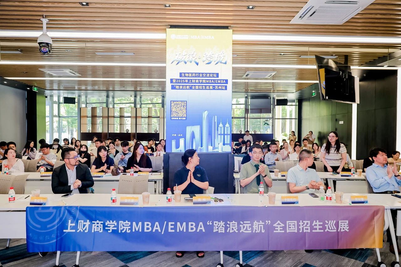 精彩回顧 | 破浪·跨境——生物醫(yī)藥行業(yè)交流論壇暨2025年上財商學(xué)院MBA/EMBA “踏浪遠(yuǎn)航”全國招生巡展蘇州站