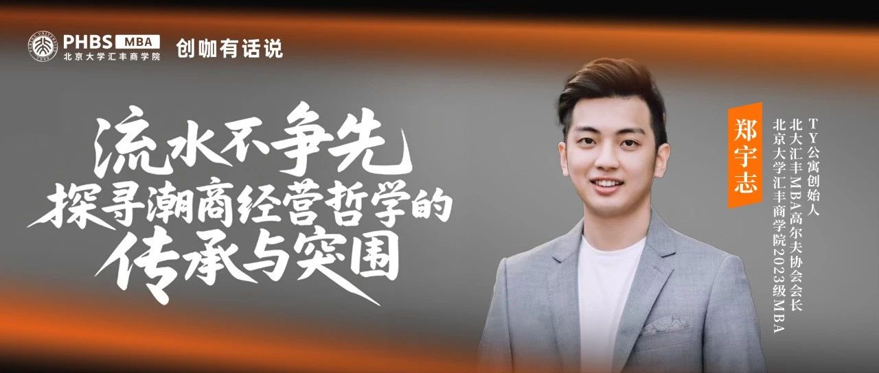 PHBS·創(chuàng)咖有話說丨鄭宇志：流水不爭先，探尋潮商經營哲學的傳承與突圍