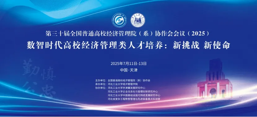 第三十屆全國普通高校經(jīng)濟(jì)管理院（系）協(xié)作會年會圓滿落幕