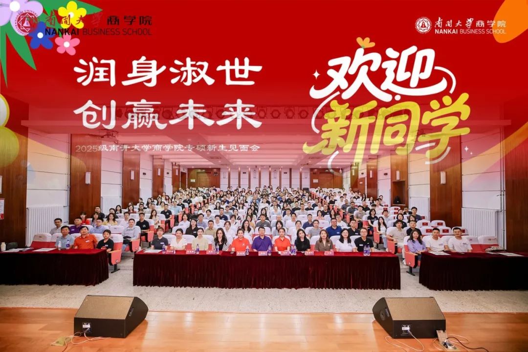 潤(rùn)身淑世 創(chuàng)贏未來(lái) | 南開(kāi)大學(xué)商學(xué)院2025級(jí)專碩新生見(jiàn)面會(huì)