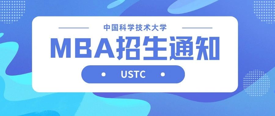中國(guó)科學(xué)技術(shù)大學(xué)2026級(jí)MBA招生通知