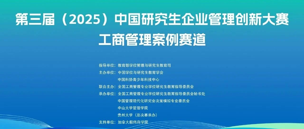 第三屆中國研究生企業(yè)管理創(chuàng)新大賽工商管理案例賽道規(guī)程及報名指南