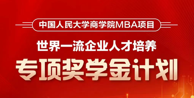 人大商學院MBA首推！【世界一流企業(yè)人才培養(yǎng)】專項獎學金計劃